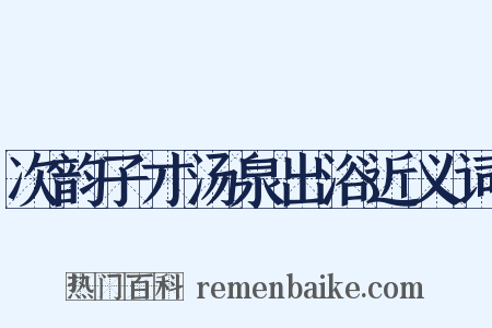 次韵子才汤泉出浴近义词是什么意思的图片